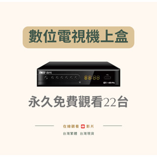 2024最新臺灣專屬機上盒 DVB-T T2 無線數位機上盒 高畫質觀看22臺 臺灣現貨