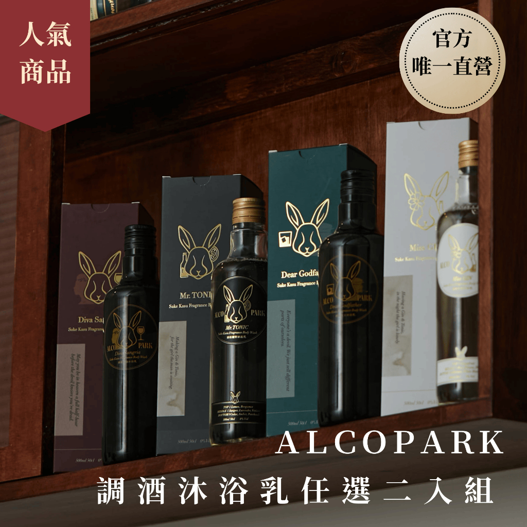 【ALCOPARK 官方直營】調酒沐浴乳經典/私藏 四款二入組｜聖誕禮物｜交換禮物｜快速到貨｜千元禮物 ｜送禮