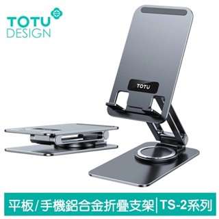 TOTU 拓途 手機/平板折疊支架 鋁合金 桌上型旋轉收納 TS-2系列
