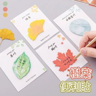 【臺灣現貨】葉子便利貼 便利貼 便條紙 可愛便利貼 造型便利貼 樹葉便條紙 便條 便利貼 小