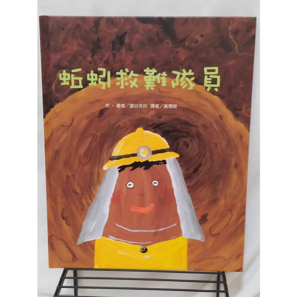 ＊謝謝啦＊二手繪本/  蚯蚓救難隊員 璧谷芙扶 東方出版社(絕版)