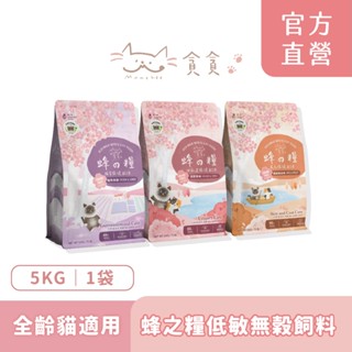 【Munchee 貪貪】蜂之糧低敏無穀凍乾鮮肉糧5kg(貓糧 貓乾糧 除臭 皮毛 泌尿 腸胃 符合AAFCO)