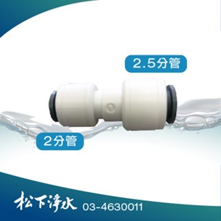 淨水器配件 Amway安麗/安利 益之源 淨水器適用 2.5分轉2分 快速接頭 轉接頭