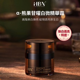 【HBN】α-熊果苷曜白微精華霜 50g (原白霜)/美白/熊果素/滋潤/凝霜/溫和/淡紋/提亮/抗氧化/去黃/鎖水