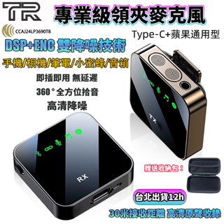 專業級 領夾無線麥克風 DSP降噪 ASMR麥克風 領夾麥克風 網紅直播麥克風 教師收音麥克風 手機相機筆電小蜜蜂音箱