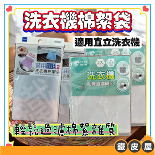 洗衣機棉絮袋 洗衣機濾網 加大洗衣機濾網 直立洗衣機濾網 通用型 全自動 雙槽 過濾棉絮雜質 一包兩入 臺灣製