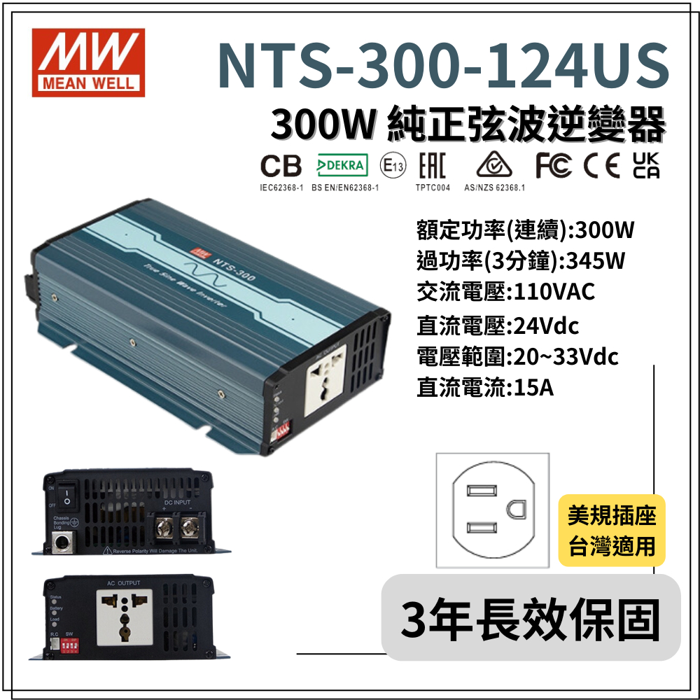 明緯原裝公司貨 [ NTS-300-124US ] MEANWELL 300W DC-AC逆變器 含稅