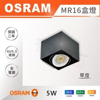 歐司朗 OSRAM MR16 崁燈 LED盒燈《單燈》無邊框方型崁燈 投射燈 四角盒燈 含稅 光域設計