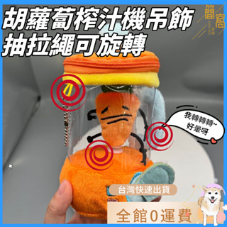 [臺灣現貨]網紅田中胡蘿蔔榨汁機 紅蘿蔔轉動果汁機玩偶 趣味抽繩轉動毛絨玩具創意玩偶禮物交換禮物沙雕禮物搞笑搞怪小廢物