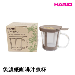 《💯日本巖谷》推好物日本 HARIO BATON 免濾紙咖啡沖煮杯 咖啡沖泡杯 玻璃杯 茶杯 BT-OCM-01