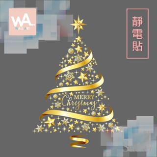Wall Art 臺中門市現貨 靜電貼 耶誕無痕設計壁貼 防水貼紙 金色 聖誕樹 奢華 彩帶 雪花 星星 英文 002