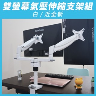 現貨快速出貨【aka】雙螢幕氣壓伸縮支架組_白｜伸縮 懸掛 支架 支臂 顯示器 增高架 人體工學『福利品』