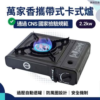 【現貨免運】萬家香瓦斯爐 2.2kw 卡式爐 瓦斯爐 卡式瓦斯爐 卡式罐 瓦斯罐 卡式瓦斯罐 瓦斯 火鍋 烤肉 露營