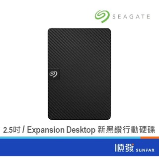 Seagate 希捷 Expansion Desktop 5TB 2.5吋 行動硬碟 外接硬碟 隨身 新黑鑽 公司貨