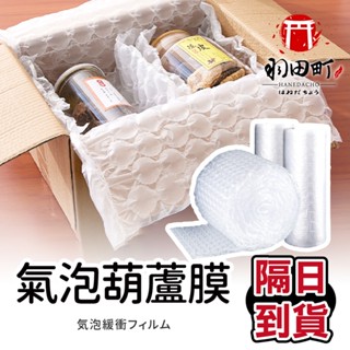 【葫蘆氣泡膜】氣泡紙 包裝材料 填充包材 葫蘆膜 氣泡布 充氣袋 氣柱卷 充氣氣泡布 緩衝包材 防撞包材