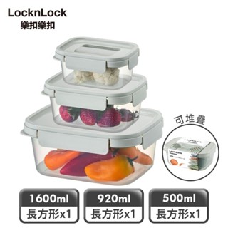 【$690免運】LOCK&LOCK 樂扣樂扣 空間精靈收納保鮮盒 綜合三件組 500ml+920ml+1600ml