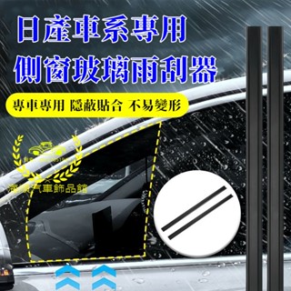 日產側窗玻璃雨刮器 LIVINA TIIDA SENTRA KIcks X-trail 適用側窗水霧雨刷器 側窗刮雨器