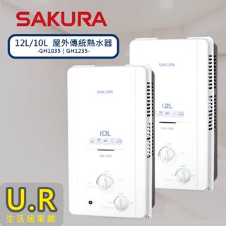 10L 12L 屋外傳統熱水器｜GH1235｜GH1035【UR生活居家館】櫻花牌熱水器｜原廠｜瓦斯熱水器