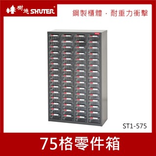 樹德SHUTER 零件櫃 75格 ST1-575 零件箱 零件收納櫃 抽屜分類整理櫃 置物箱 收納盒 整理箱 小物收納