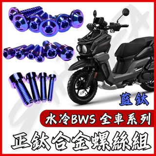【台南新發車業】水冷BWS 螺絲 鈦螺絲 寶藍 鐵板牙 車殼螺絲 傳動螺絲 空濾螺絲 BWS 水冷 BWS 改裝