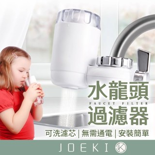 水龍頭過濾器 水龍頭淨水器 過濾器 濾水器濾芯 水龍頭濾芯 水龍頭過濾 濾水器 淨水器 除氯 陶瓷濾芯【JJ0887】