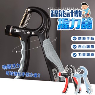 健身 握力器 握力 5~130KG 可調節握力器 指力訓練器 計數器 居家健身 運動器材 手腕訓練 腕力器 抓力訓練