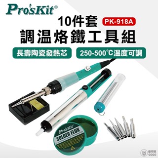 ProsKit 寶工 調溫烙鐵工具組10件組 烙鐵 烙鐵組 調溫烙鐵 焊接 PK-918A-T