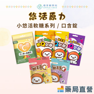 【蘋果樹藥局】YOHOPOWER 悠活原力 無糖Q小熊軟糖 脆皮軟糖 維生素C+鋅+紫錐花 口含錠 小悠軟糖系列
