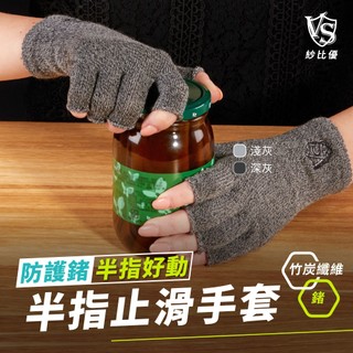 【VS紗比優】半指觸控止滑護手套/1雙(導電/保暖手套-臺灣製造)半指手套 觸控手套 止滑手套 運動手套 半指觸控手套
