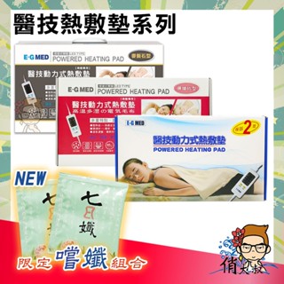 【開立雲端發票】E-G MED 醫技 熱敷墊 鉛片款 / 珊瑚砂型 電熱毯 熱敷 電毯 定時定溫 |俏大叔
