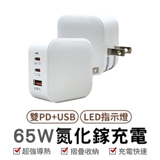 DA 65W雙PD氮化鎵充電器 充電頭 快充頭 雙PD+USB 蘋果 TYPE-C 旅充頭 氮化鎵 旅充 急速充電器
