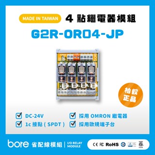 【柏叡省配線模組】OMRON 繼電器 G2R-OR04-JP 繼電器模組 DECA 歐規端子臺 臺灣生產製造出貨