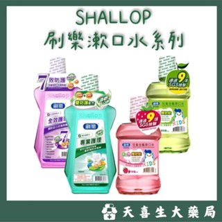⭐刷樂 -- 成人漱口水(全效護理/專業護理)500mlx2罐 / 兒童含氟漱口水(草莓/青蘋果)500ml/罐