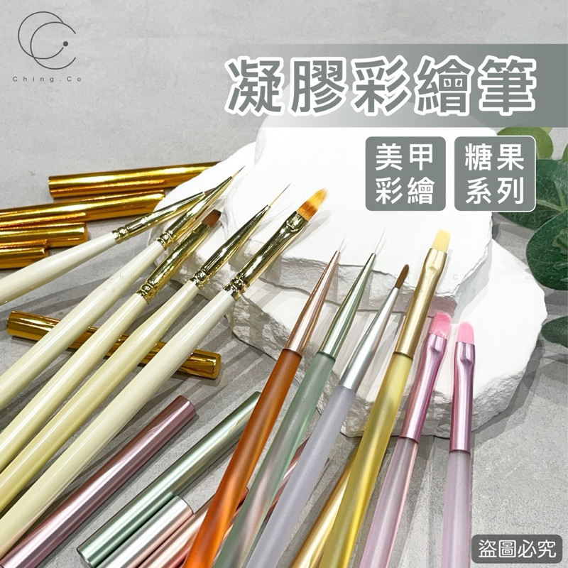 台灣現貨 免運 凝膠彩繪筆 凝膠筆 美甲筆 彩繪筆 手繪筆 美甲工具 美甲材料 Ching co 青可