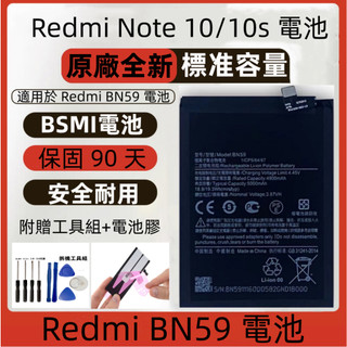 全新 Redmi BN59 電池 適用 Redmi Note 10 4G 電池 Redmi note 10s 安規電池