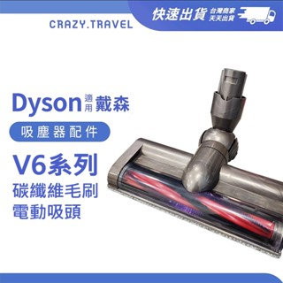 適用dyson吸塵器 v6碳纖維毛刷電動吸頭 v6系列 sv07 sv09 hh08 dc62 戴森 地板吸頭