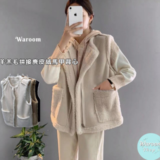 Waroom|闆娘實拍推薦 兩面穿羊羔毛拼接麂皮絨馬甲背心|女裝|保暖|麂皮外套|羊羔毛背心|秋冬|Q毛|實拍 8180