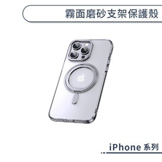 iPhone 15 Pro Max 霧面磨砂支架保護殼 手機殼 防摔殼 保護套 指環支架殼 磁吸指環 磁吸支架 隱形支架