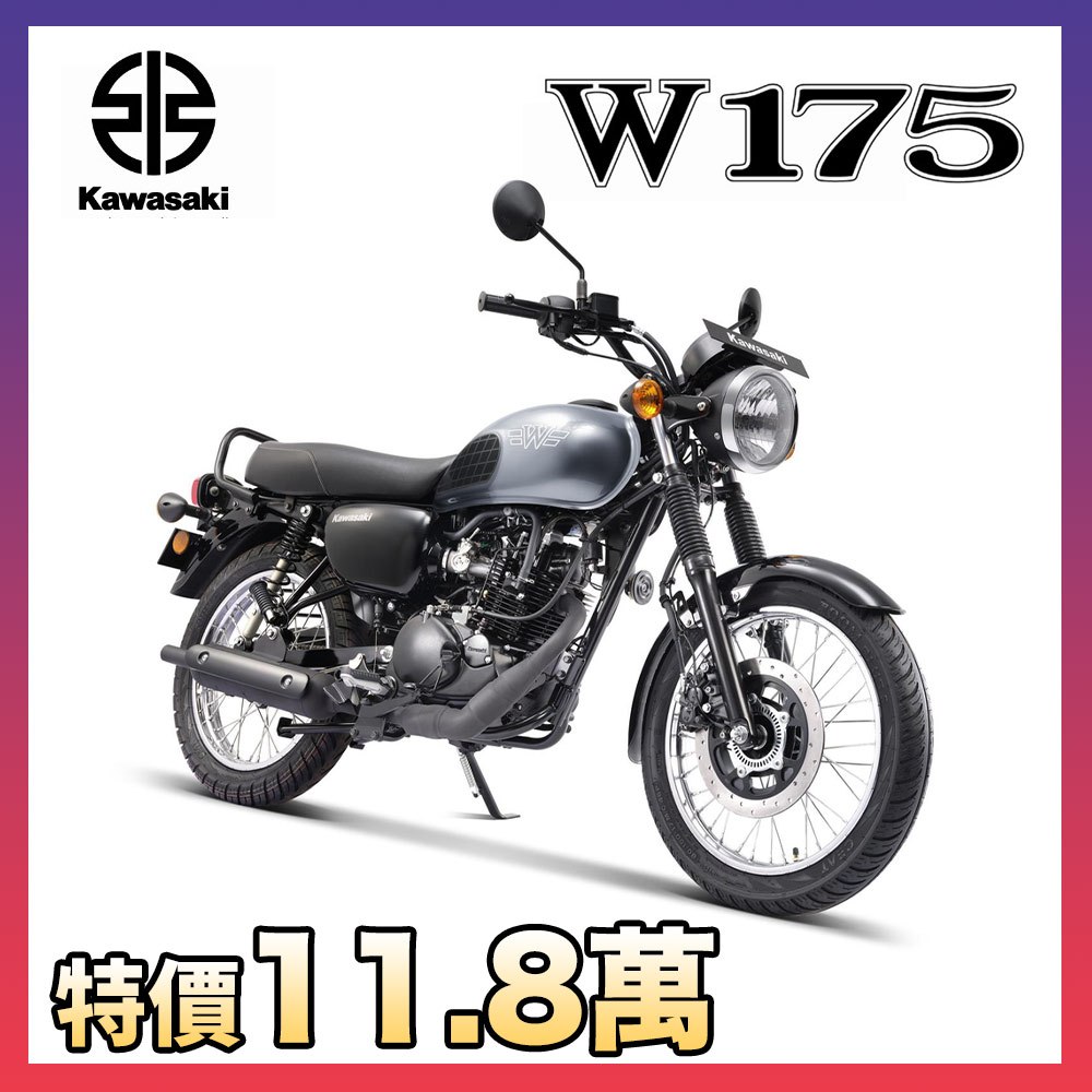 特價 現車 2024 全新到港 KAWASAKI W175 10.8萬 復古白牌