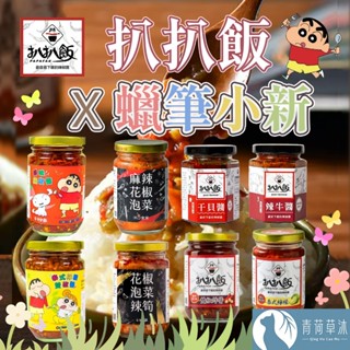 【蠟筆小新聯名款】扒扒飯 雙椒醬 泰椒醬 麻辣花椒泡菜【青荷草沐】臺灣現貨 辣椒醬 拌飯 拌麵