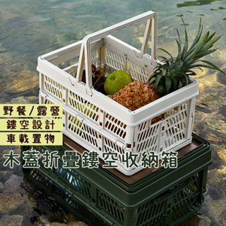 隔日到貨 新款木蓋 手提折疊籃 鏤空收納箱 戶外露營折疊收納箱 收納籃 木蓋收納籃 收納箱 野餐籃 汽車後備箱 買菜藍