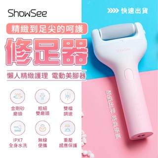 【ShowSee】小適電動修足器 電動修足機 小米有品 磨腳器 美足儀 磨腳皮 去角質 修足機 去硬皮機 去腳皮