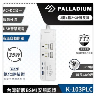 【Palladium安全達人】 K-103PLC 3開4插2+3P PD35W QC3.0 USB快充多開多插延長線