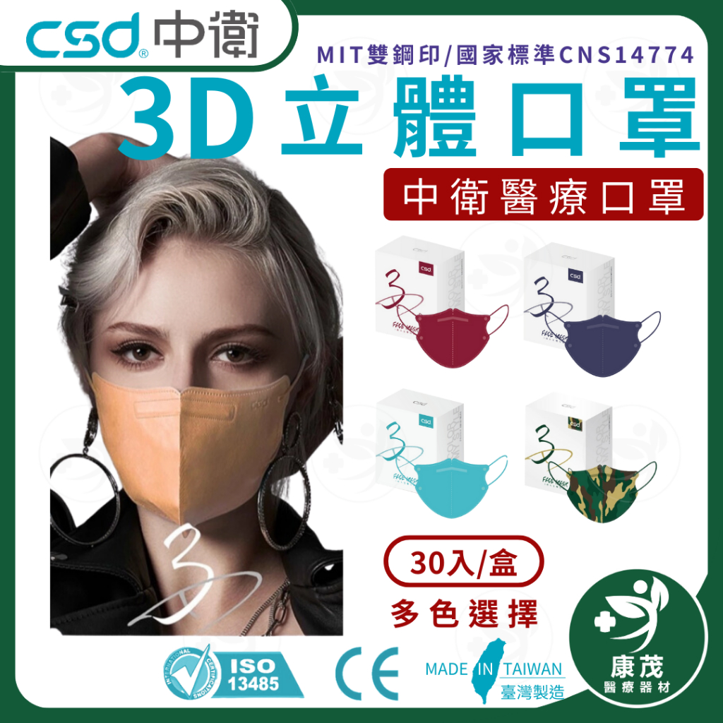 中衛CSD 最便宜出清價【成人3D成人立體醫療口罩】中衛口罩 鬆緊帶式 雙鋼印 台灣製造 3D口罩 醫用口罩