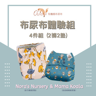 【Nora's Nursery & Mama Koala】體驗組 成長型口袋式布尿布4件組 (2褲+2墊)｜OuiOui