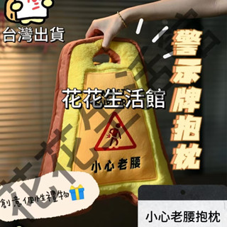 【臺灣出貨】 網紅小心老腰創意抱枕 警示牌抱枕 辦公室抱枕 創意抱枕 靠枕 流行週日小心老腰抱枕 個性禮物