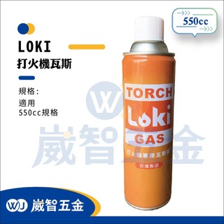 ∥現貨∥Loki 洛基-打火機專用瓦斯罐｜台灣製造｜