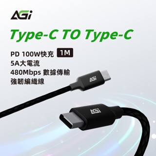 AGI Type-C to Type-C PD100W 1M 手機充電線/編織快充線/傳輸線Android/IPhone