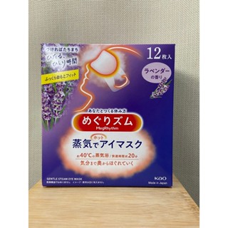 《現貨》日本KAO 蒸氣眼罩 熱敷眼罩 12入 -薰衣草香