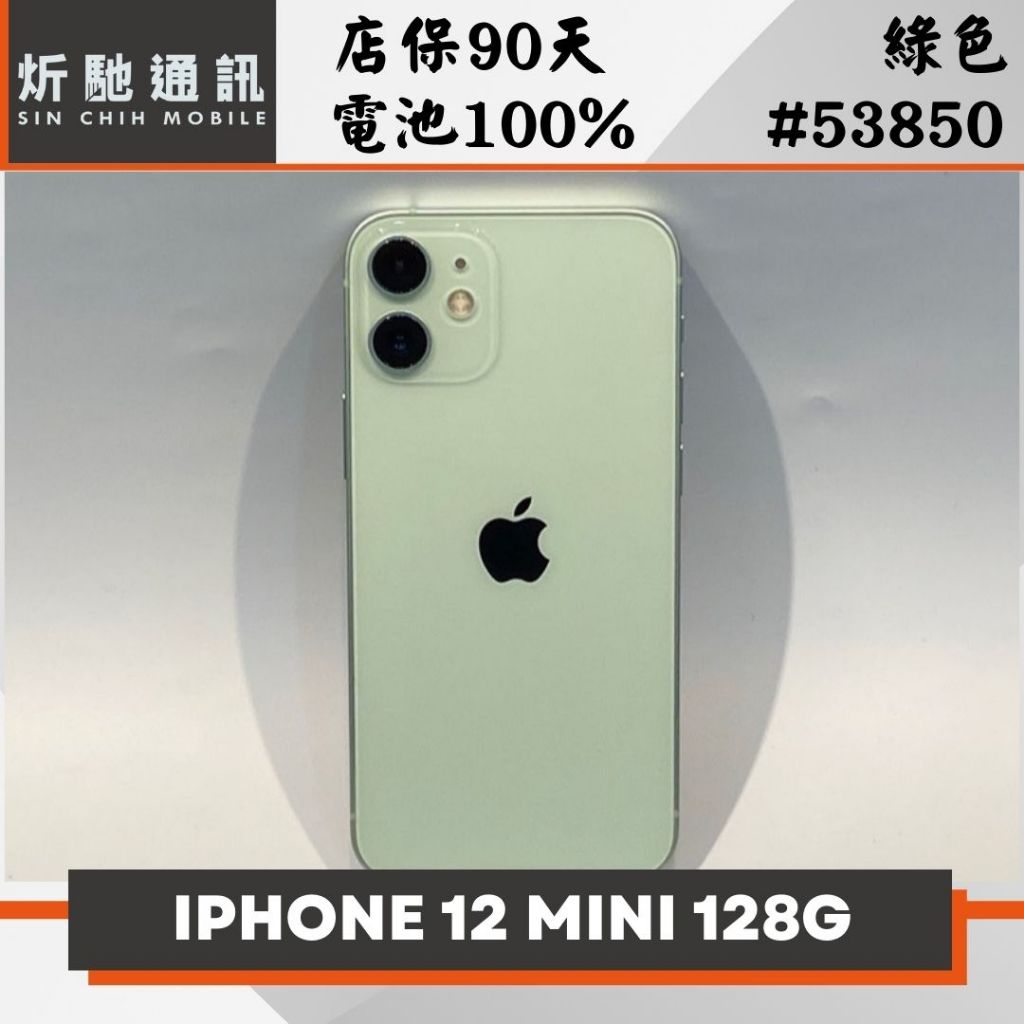 【➶炘馳通訊 】iPhone 12 Mini 128G 綠色 二手機 中古機 信用卡分期 舊機折抵貼換 門號折抵